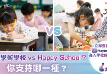 傳統學術學校vs Happy School?你支持哪一種?