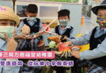東華三院方樹福堂幼稚園 營造語境  從玩樂中掌握英語