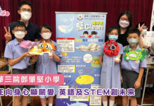 東華三院鄧肇堅小學 正向身心顯關愛 英語及STEM創未來
