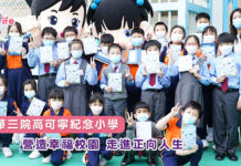 東華三院高可寧紀念小學 營造幸福校園 走進正向人生