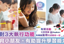 針對3大執行能力培育小朋友,有助提升學習能力
