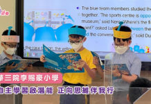 東華三院李賜豪小學 自主學習啟潛能 正向思維伴我行