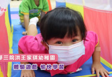 東華三院洪王家琪幼稚園 體驗遊戲 愉快學習