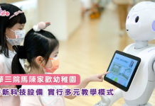 嶄新科技設備  實行多元教學模式  東華三院馬陳家歡幼稚園