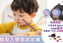 小朋友入學面試攻略