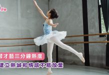 學習才藝三分鐘熱度 建立熱誠和情感不易放棄