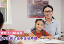 10個孩子8個補習 5點評估孩子適不適合補習