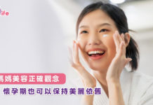 孕媽媽美容正確觀念 懷孕期也可以保持美麗依舊