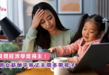 諾貝爾經濟學獎得主:男女薪酬平等丈夫需多帶孩子