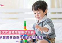 父母太忙沒時間陪孩子玩耍 學習獨立遊戲培養思考和專注