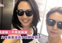 孫燕姿妹:不再是姊妹 父母偏愛成為手足關係殺手