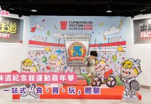 合味道紀念館運動嘉年華 一站式「食、買、玩」體驗