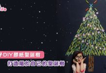 親子DIY膠紙聖誕樹 打造屬於自己的聖誕樹