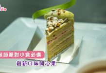 聖誕節派對小食必備 創新口味開心果Tiramisu