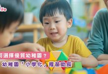 如何選擇優質幼稚園?幼稚園「小學化」揠苗助長