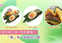 端午節全新口味+特色糭推介 「糭」有一款啱你心意