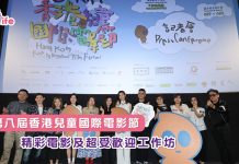 第八屆香港兒童國際電影節 精彩電影及超受歡迎工作坊