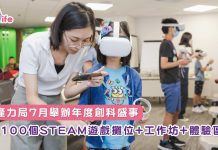 生產力局7月舉辦年度創科盛事逾100個STEAM遊戲攤位+工作坊+體驗區