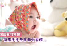 BB展8月登場 優惠多多全面購物樂趣!