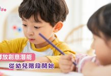 釋放創意潛能 從幼兒階段開始
