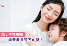 「贏」不在成績 學會欣賞孩子的努力