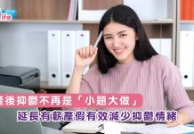 產後抑鬱不再是「小題大做」 延長有薪產假有效減少抑鬱情緒