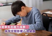 香港學生的壓力指數:狹窄空間影響心理健康