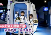 小小太空人體驗任務 挪亞方舟「星域探旅」