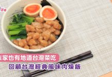在家也有地道台灣菜吃 回顧台灣經典風味肉燥飯