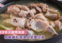 寒冷冬天暖胃食譜 胡椒豬肚湯港人至愛之選