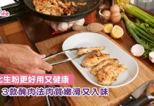 比生粉更好用又健康 3款醃肉法肉質嫩滑又入味