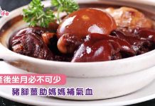 產後坐月必不可少 豬腳薑助媽媽補氣血
