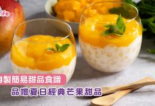 自製簡易甜品食譜 品嚐夏日經典芒果甜品
