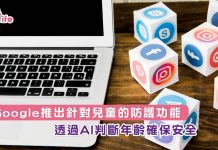 Google推出針對兒童的防護功能 透過AI判斷年齡確保安全