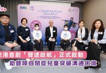 全港首創「聲途啟航」正式啟動 助聽障自閉症兒童突破溝通困境