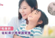 不怕挫折 從紅鼻小孩學習堅強