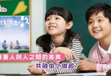 尊重人與人之間的差異  共融由小做起