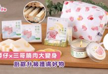 譚仔x三哥腩肉大變身 厨餘升級護膚好物