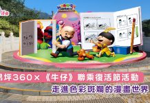 昂坪360×《牛仔》聯乘復活節活動 走進色彩斑斕的漫畫世界!