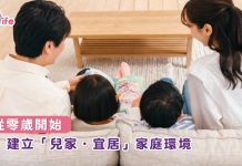 從零歲開始 建立「兒家.宜居」家庭環境