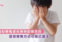 強制舉報虐兒條例即將生效 這些管教方式可能已違法