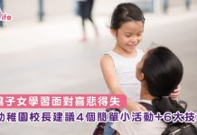 讓子女學習面對喜悲得失 幼稚園校長建議4個簡單小活動+6大技巧