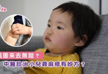 風團來去無蹤?中醫診治小兒蕁麻疹有妙方?