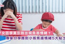 子女因學業引致出現負面情緒?專家分享應對小孩焦慮情緒5大貼士