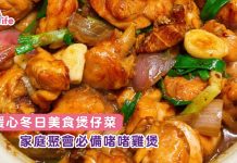暖心冬日美食煲仔菜 家庭聚會必備啫啫雞煲