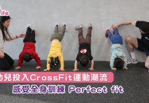 幼兒投入CrossFit運動潮流  感受全身訓練 Perfect fit