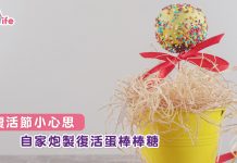 復活節小心思 自家炮製復活蛋棒棒糖
