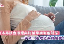 日本再調查吸煙與胎盤早期剝離關係一手或二手煙恐致母胎雙亡