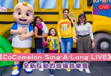 《CoComelon Sing-A-Long LIVE》!    全新互動的現場音樂會