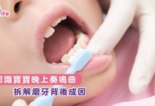 認識寶寶晚上奏鳴曲 拆解磨牙背後成因